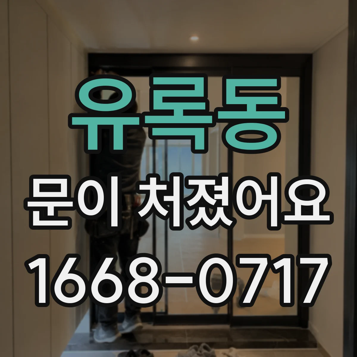 유록동 문이 처졌어요 힌지 나사 풀림 점검법 이렇게 확인해요