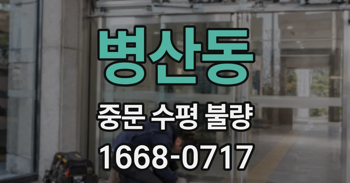 병산동 중문 수평 불량