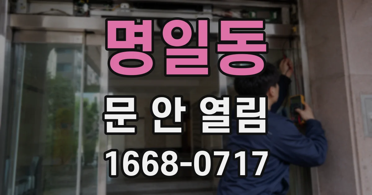 명일동 문 안 열림