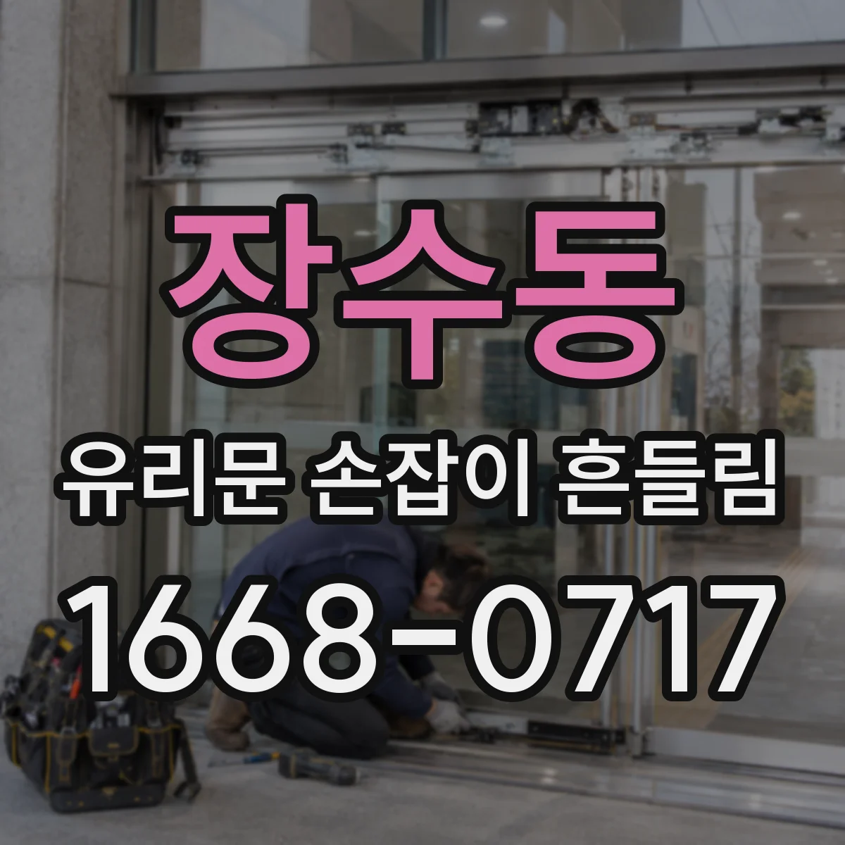 장수동 유리문 손잡이 흔들림