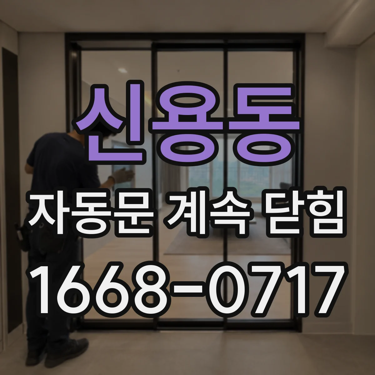 신용동 자동문 계속 닫힘