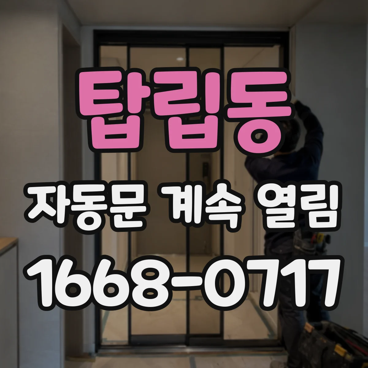 탑립동 자동문 계속 열림