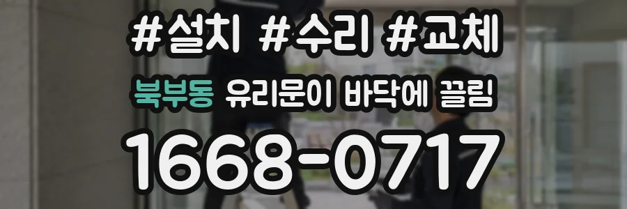 북부동 유리문이 바닥에 끌림