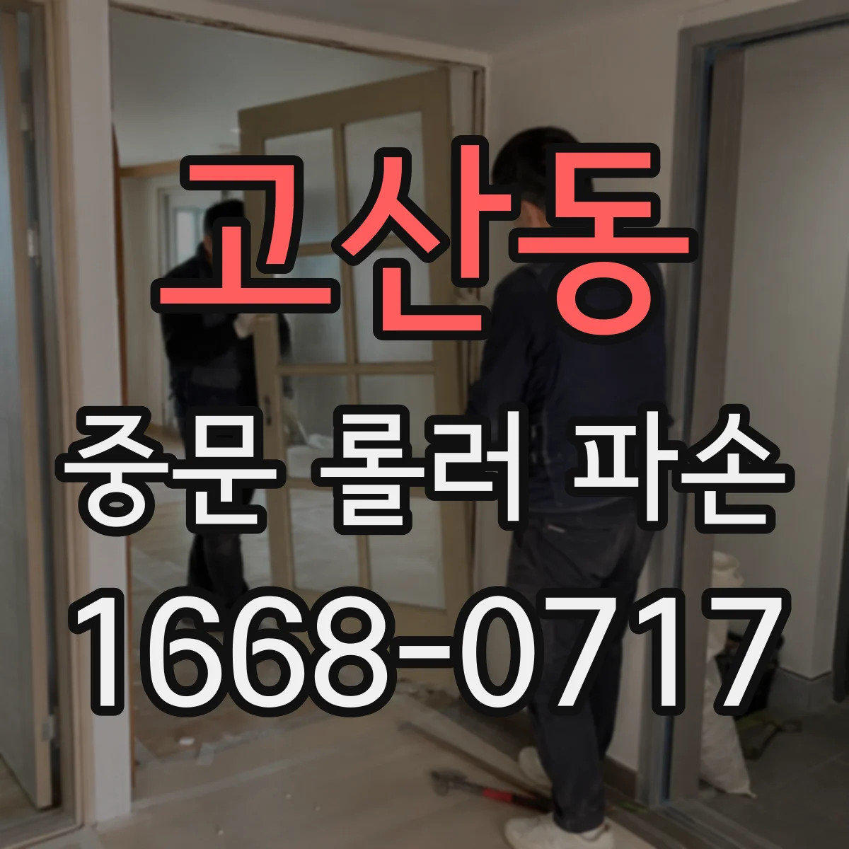 고산동 중문 롤러 파손