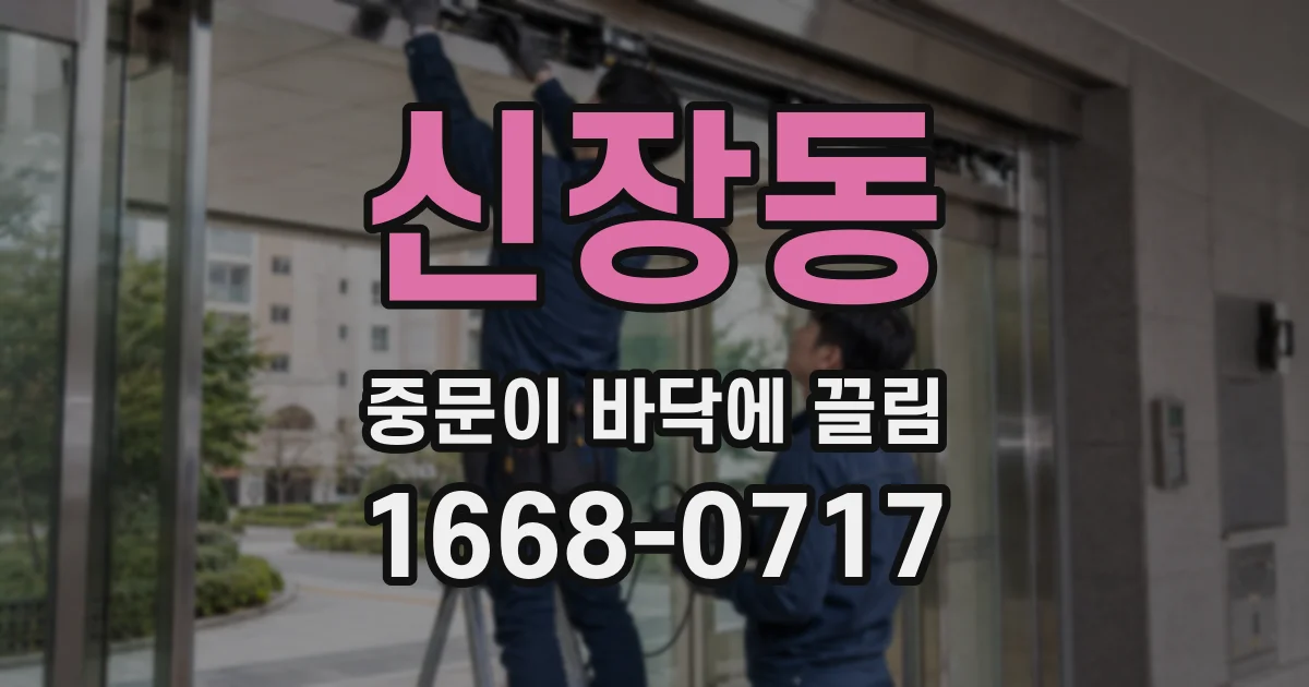 신장동 중문이 바닥에 끌림