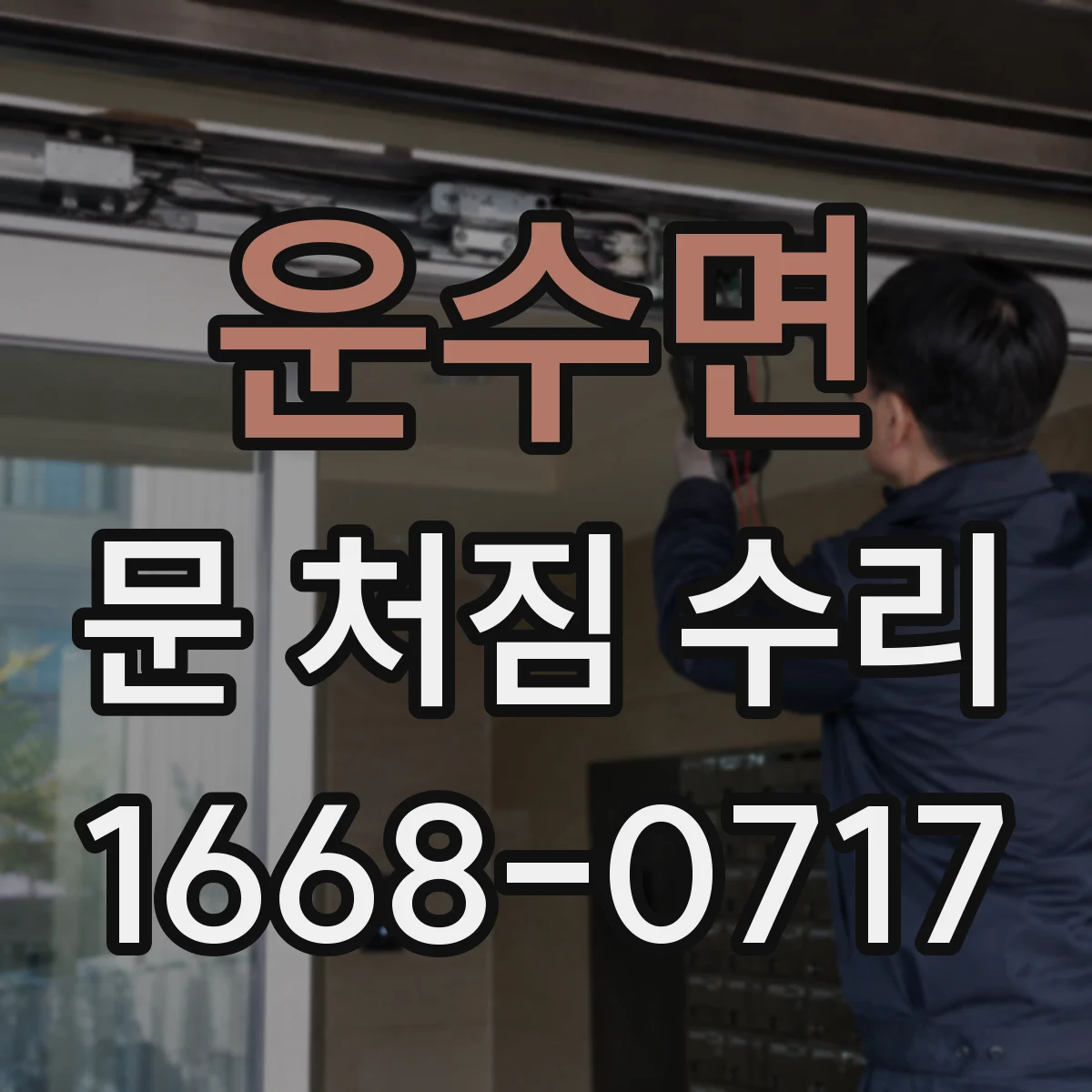 운수면 문 처짐 수리