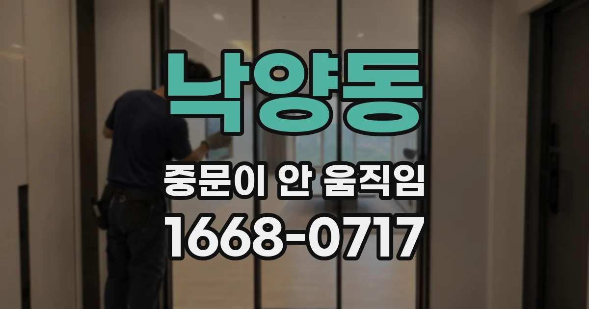낙양동 중문이 안 움직임
