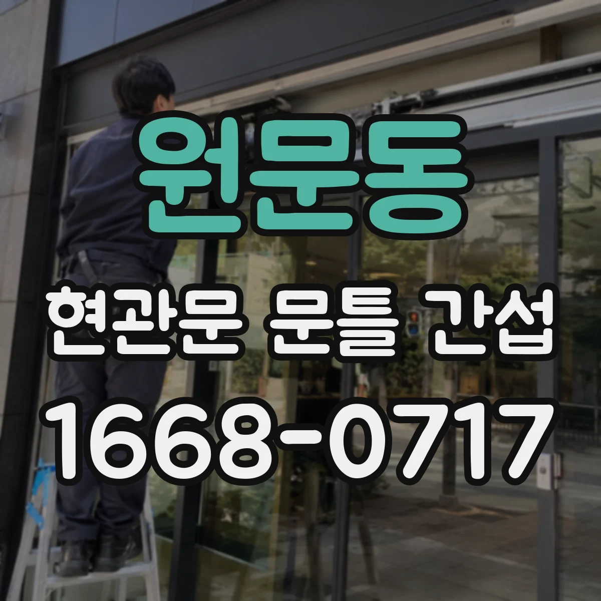 원문동 현관문 문틀 간섭