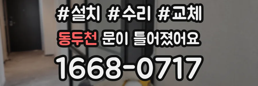 동두천 문이 틀어졌어요