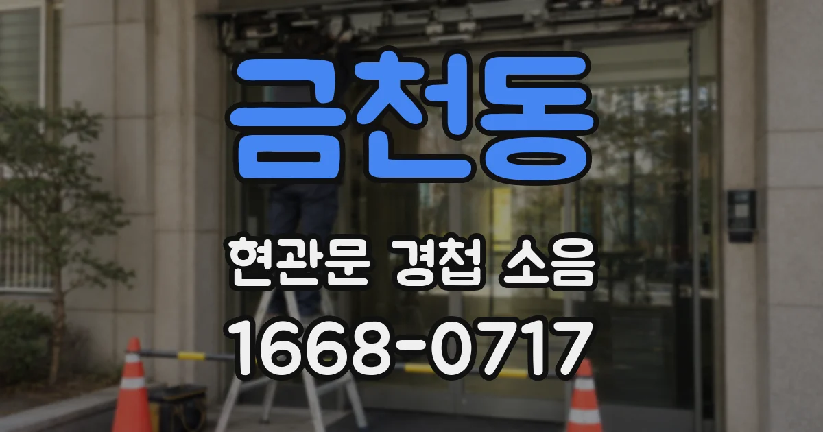 금천동 현관문 경첩 소음