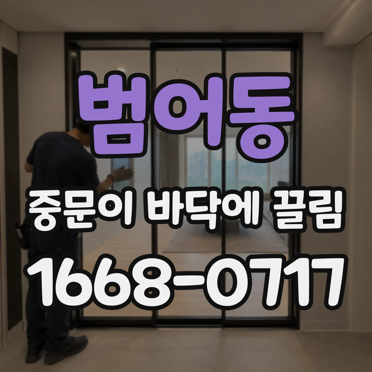범어동 중문이 바닥에 끌림