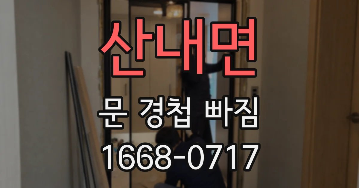 산내면 문 경첩 빠짐