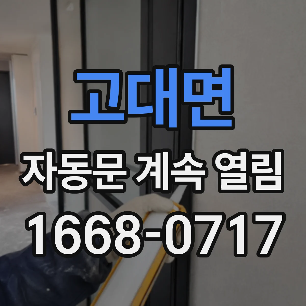 고대면 자동문 계속 열림