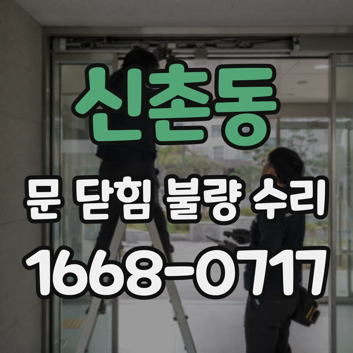신촌동 문 닫힘 불량 수리