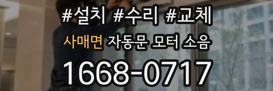 사매면 자동문 모터 소음