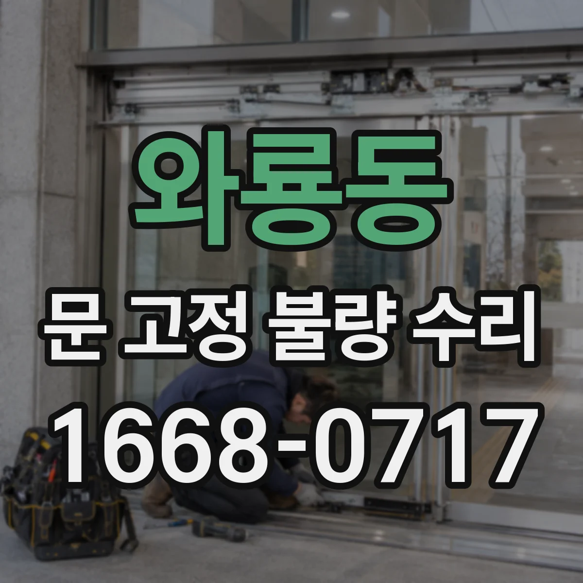 와룡동 문 고정 불량 수리 보강판 적용 시 간격·체결 확인