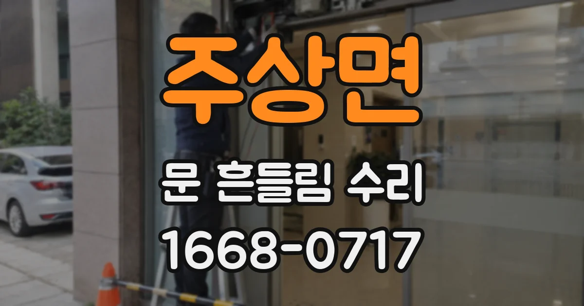 주상면 문 흔들림 수리