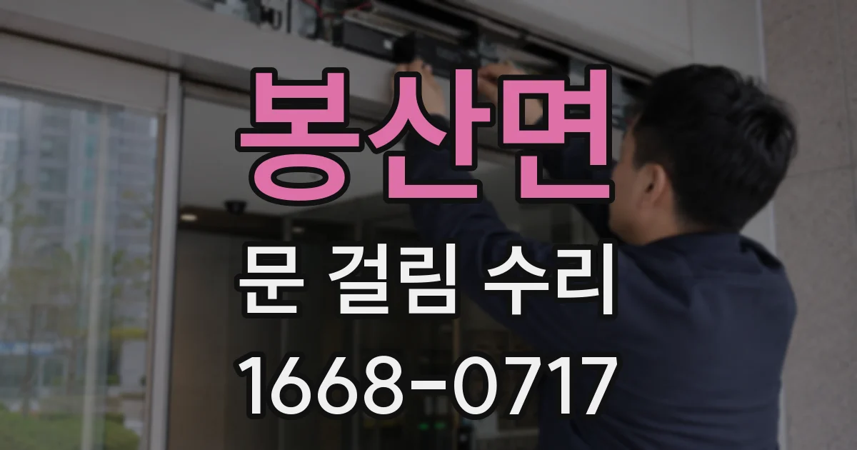 봉산면 문 걸림 수리