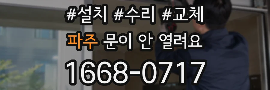 파주 문이 안 열려요