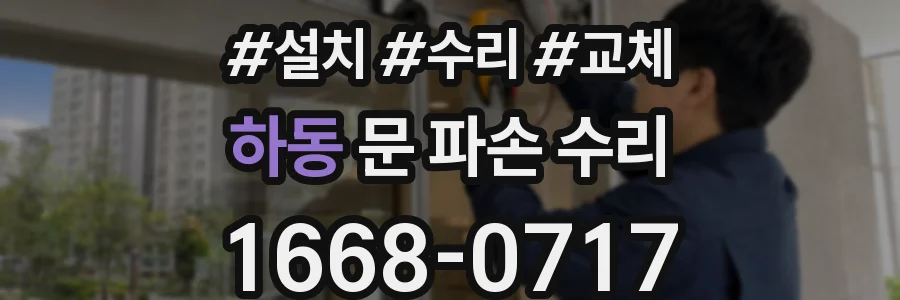 하동 문 파손 수리