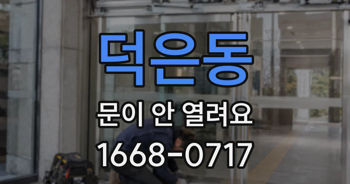 덕은동 문이 안 열려요