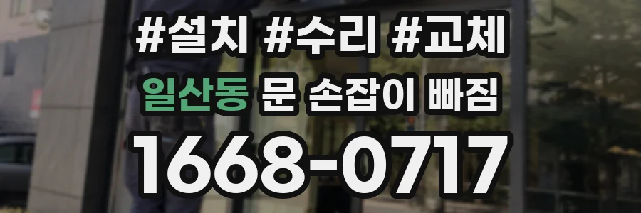 일산동 문 손잡이 빠짐