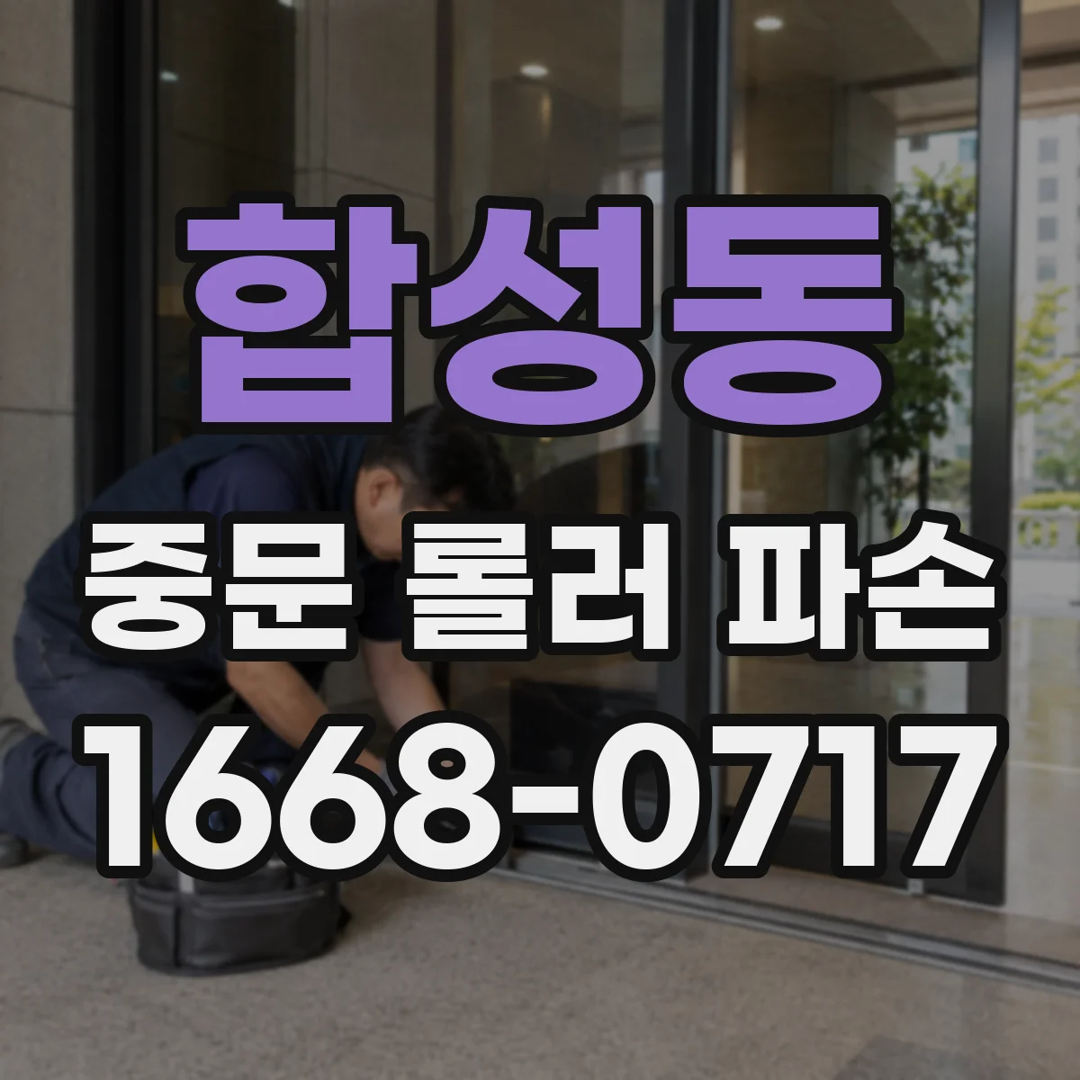 합성동 중문 롤러 파손