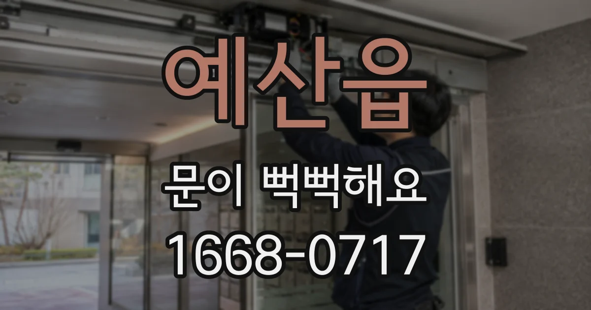 예산읍 문이 뻑뻑해요
