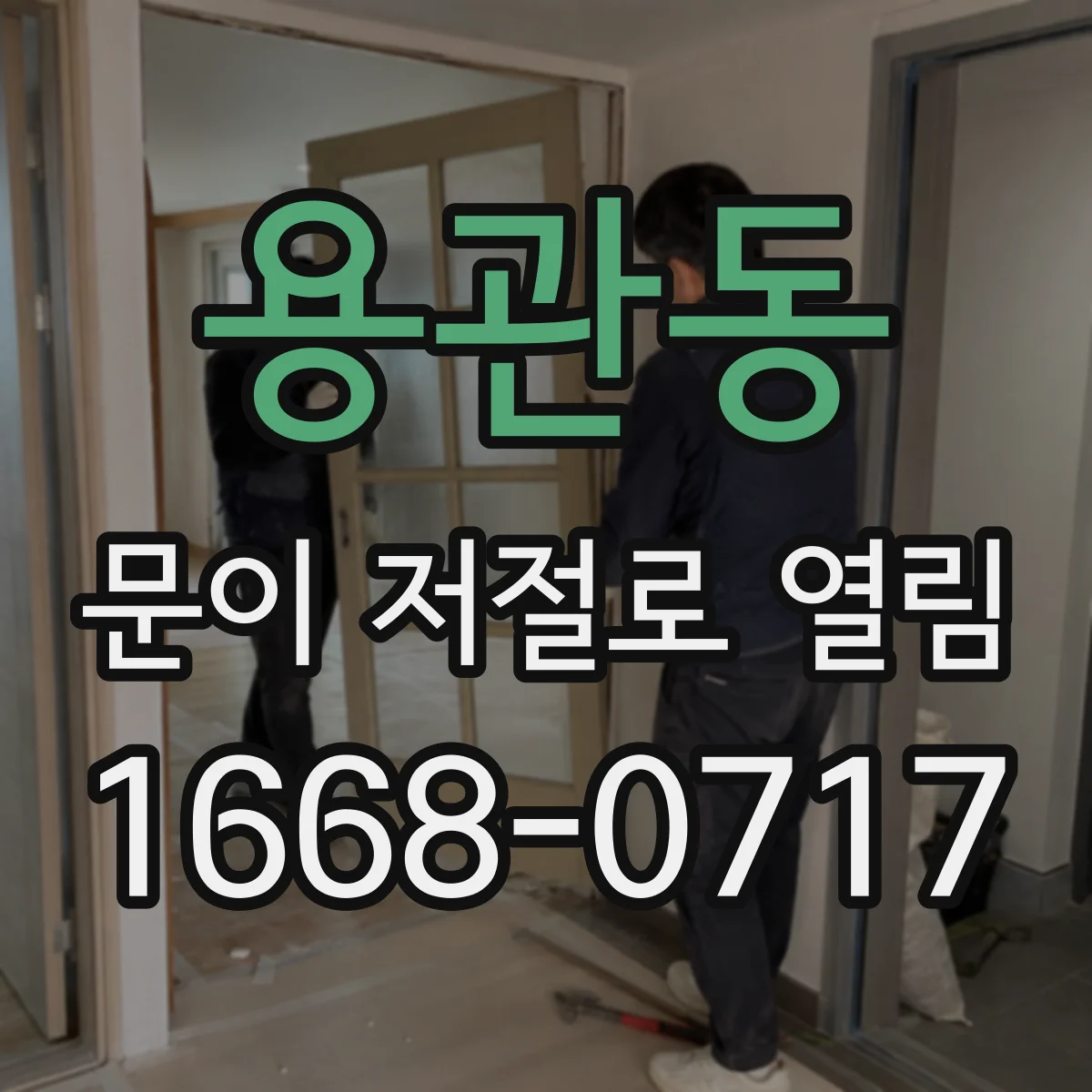 용관동 문이 저절로 열림