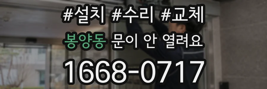 봉양동 문이 안 열려요
