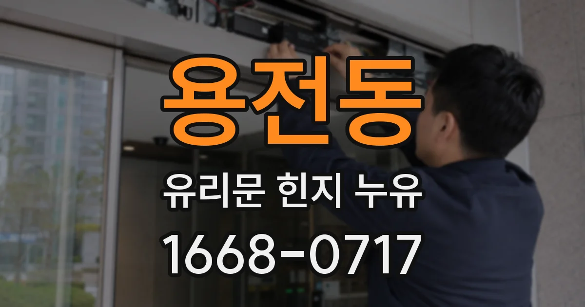 용전동 유리문 힌지 누유