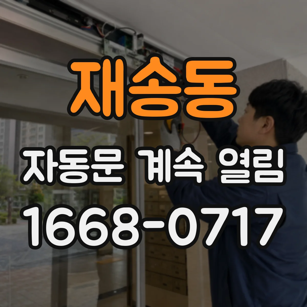 재송동 자동문 계속 열림