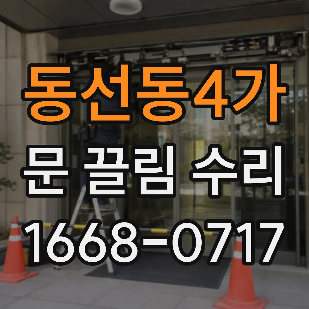 동선동4가 문 끌림 수리