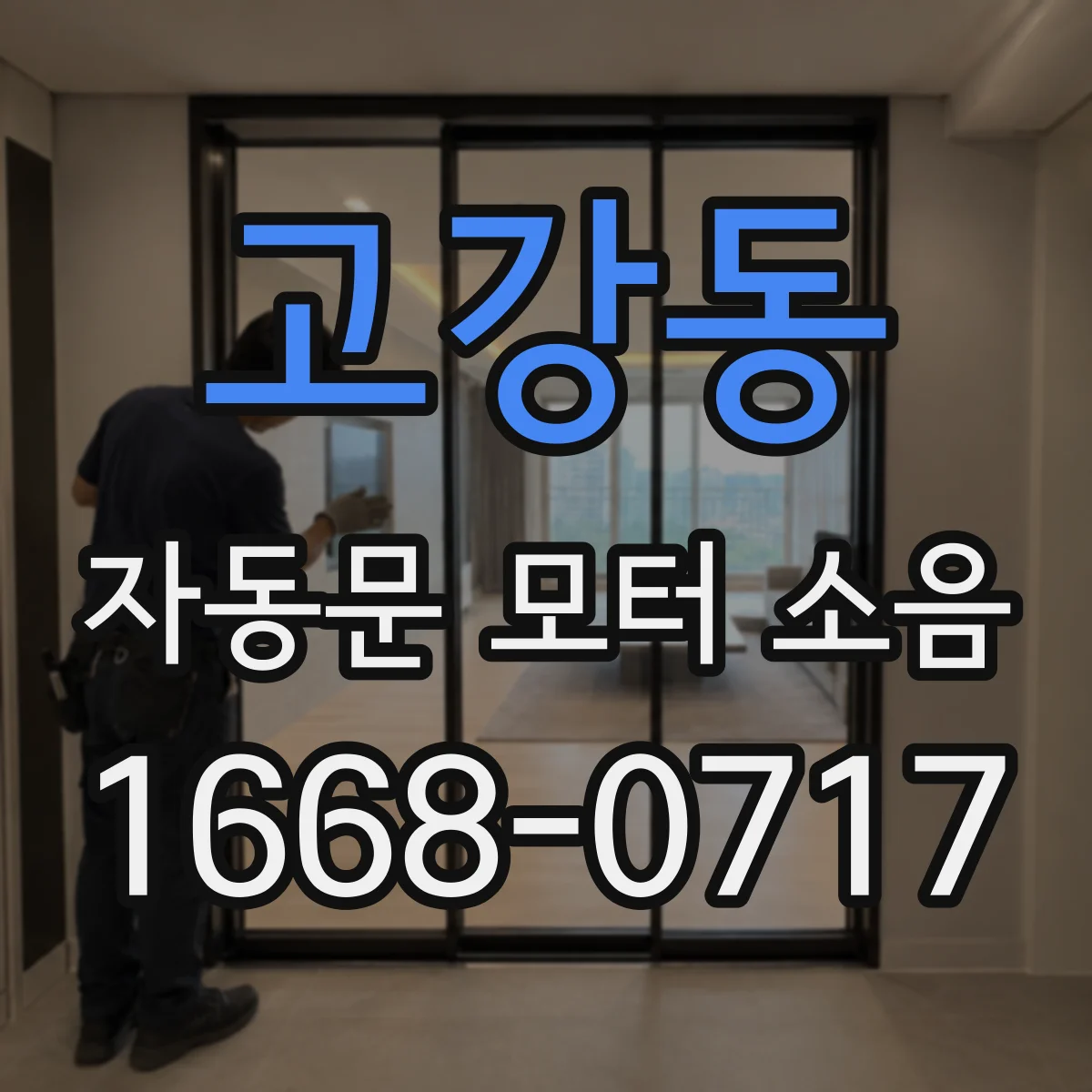고강동 자동문 모터 소음