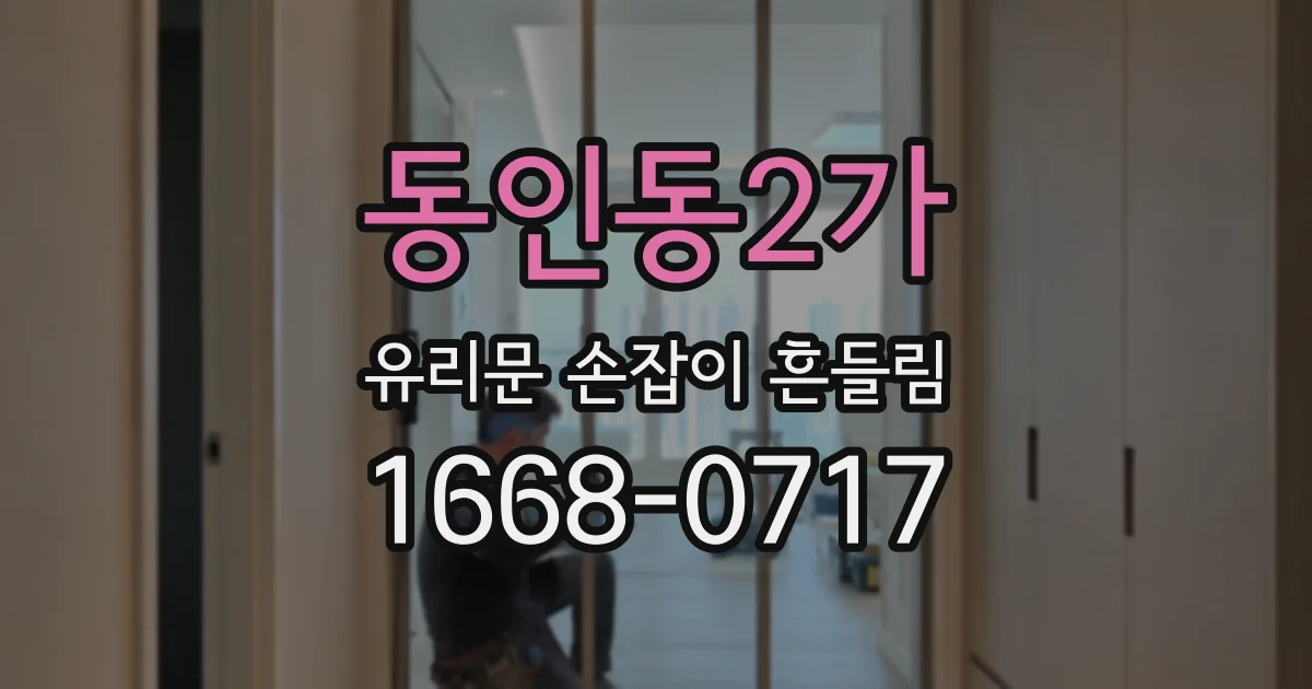 동인동2가 유리문 손잡이 흔들림