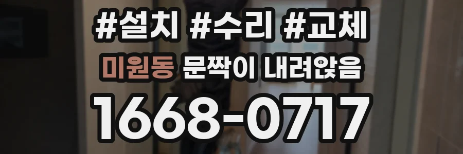 미원동 문짝이 내려앉음