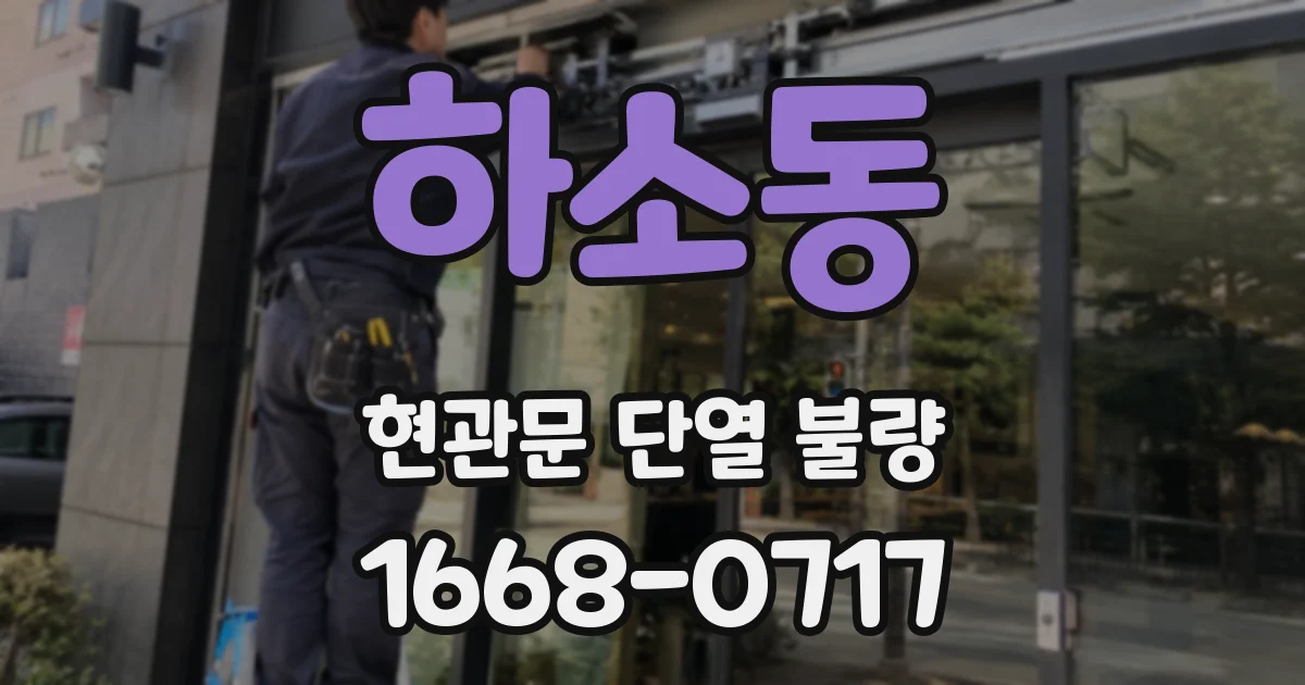 하소동 현관문 단열 불량