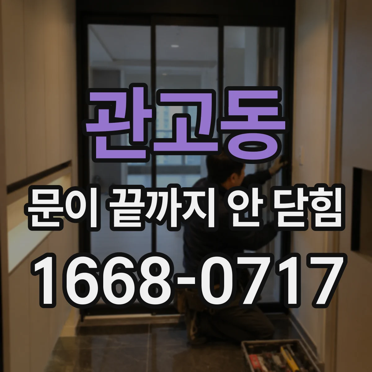 관고동 문이 끝까지 안 닫힘