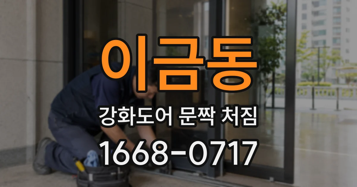 이금동 강화도어 문짝 처짐