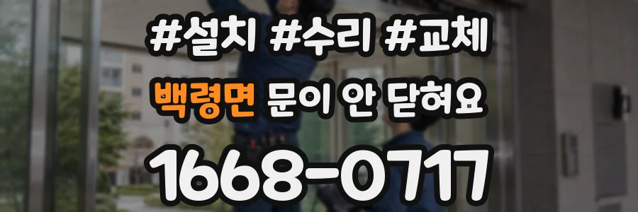 백령면 문이 안 닫혀요