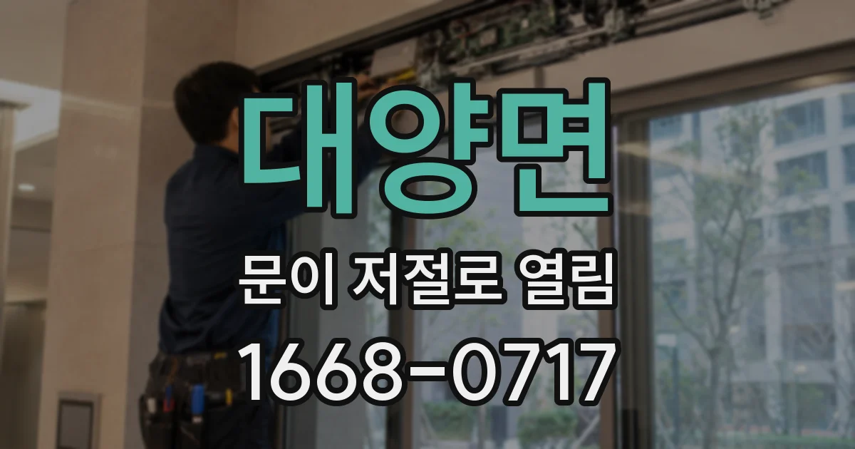 대양면 문이 저절로 열림