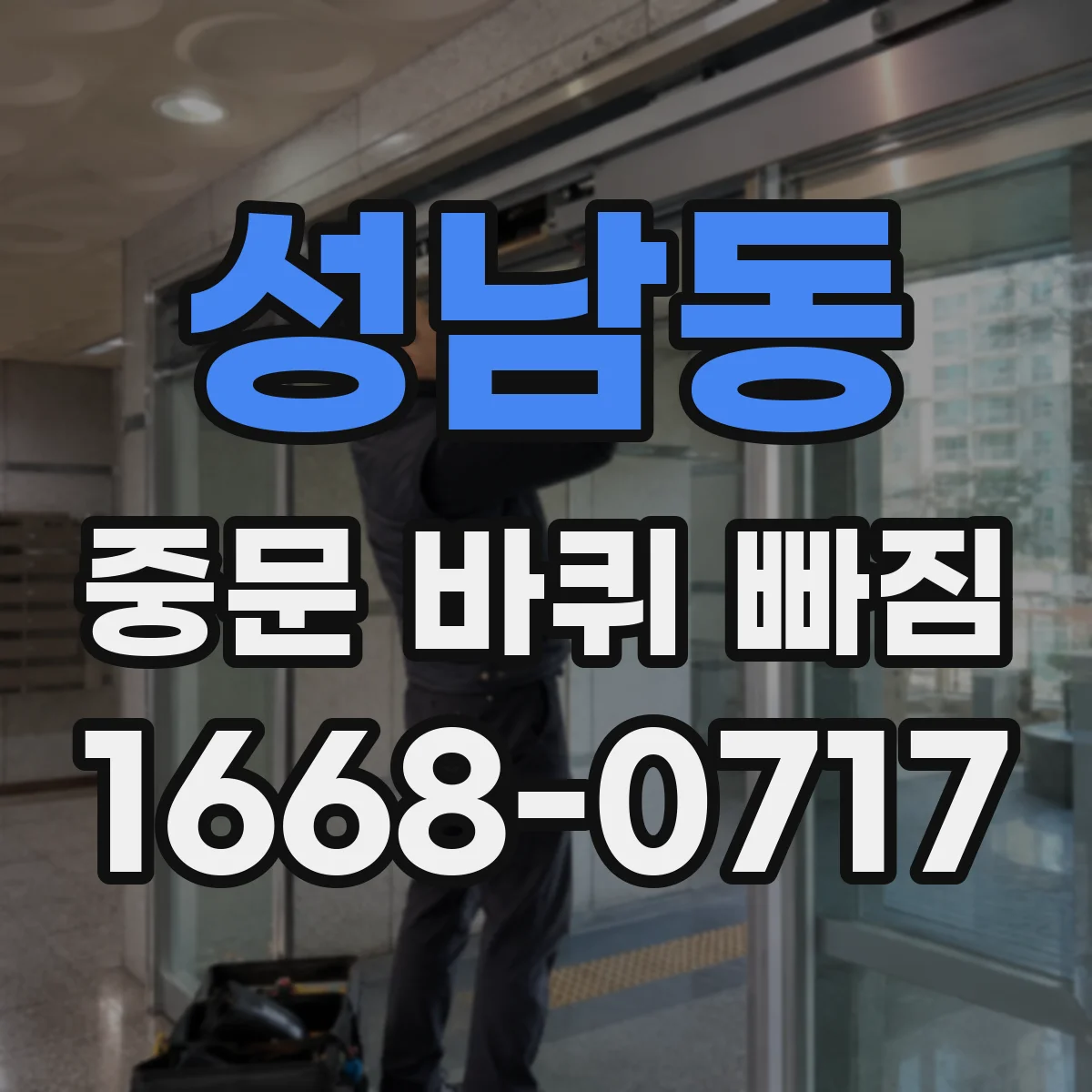 성남동 중문 바퀴 빠짐