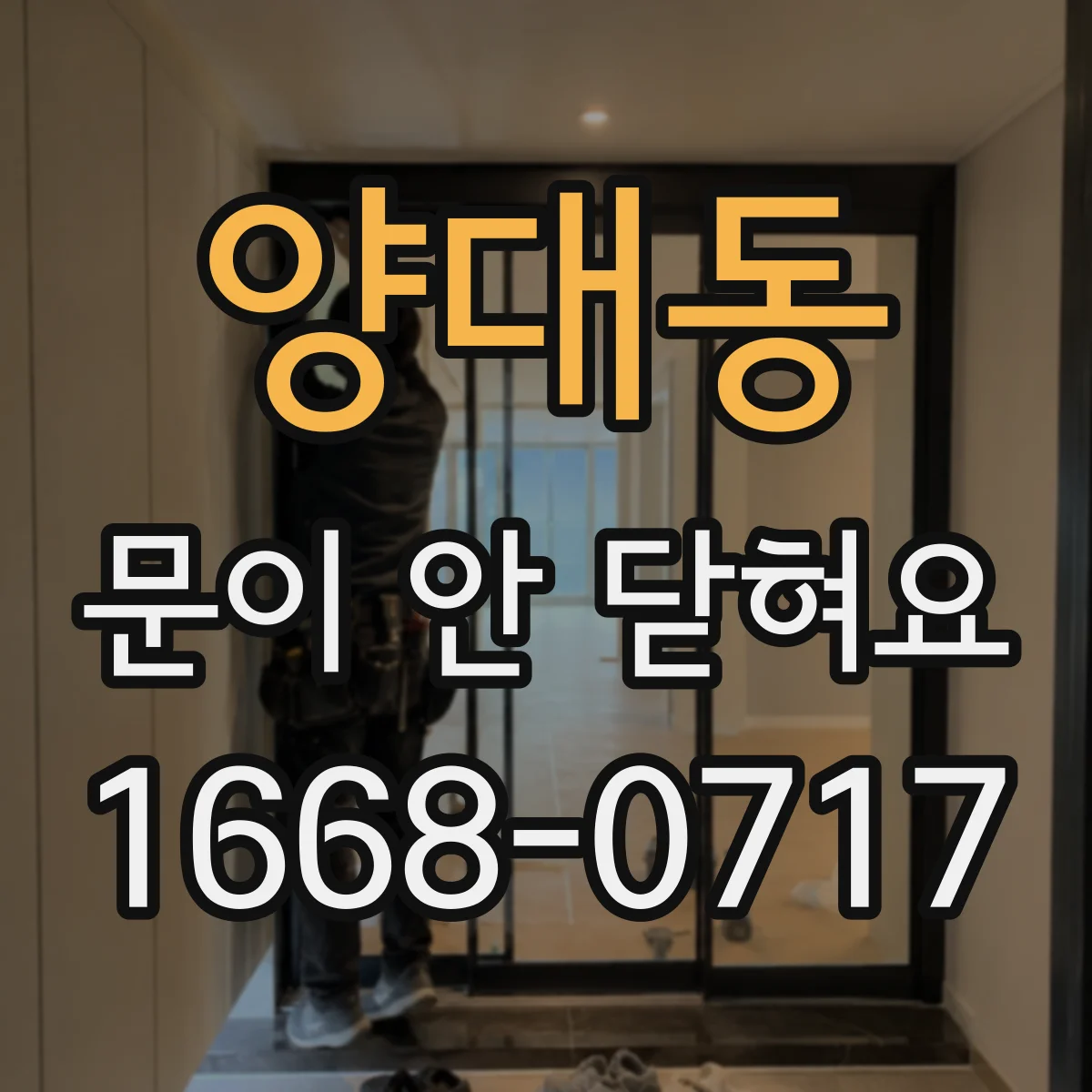 양대동 문이 안 닫혀요