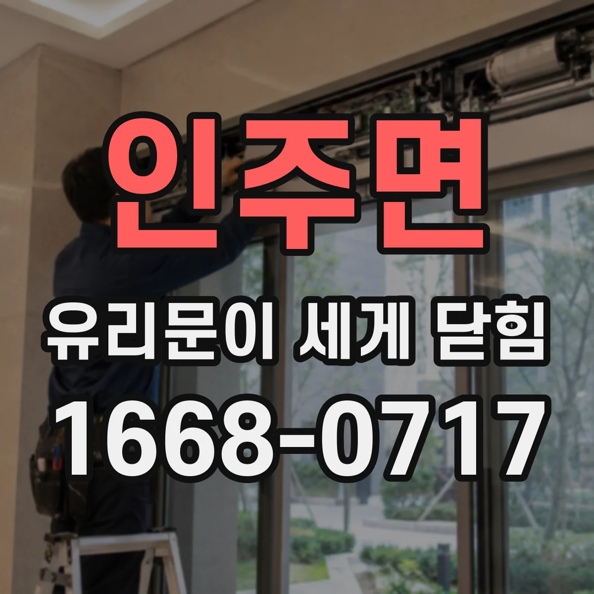 인주면 유리문이 세게 닫힘