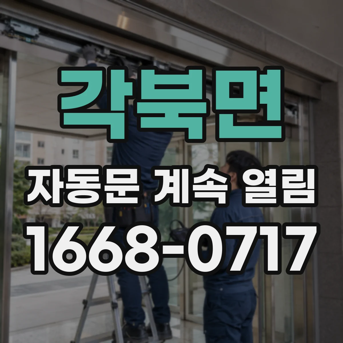 각북면 자동문 계속 열림
