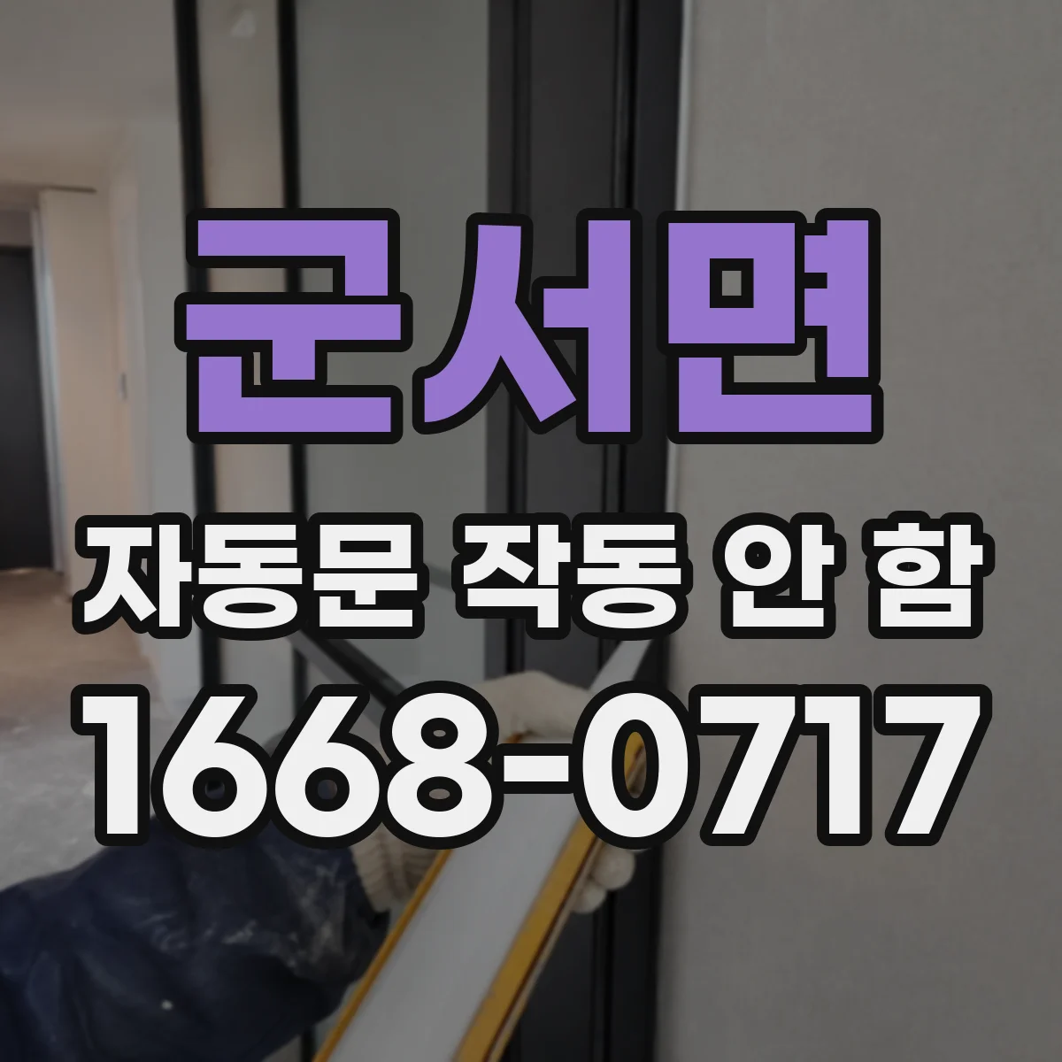 군서면 자동문 작동 안 함