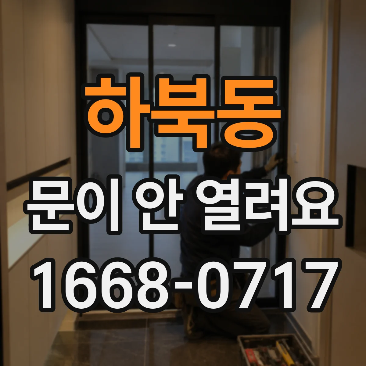 하북동 문이 안 열려요