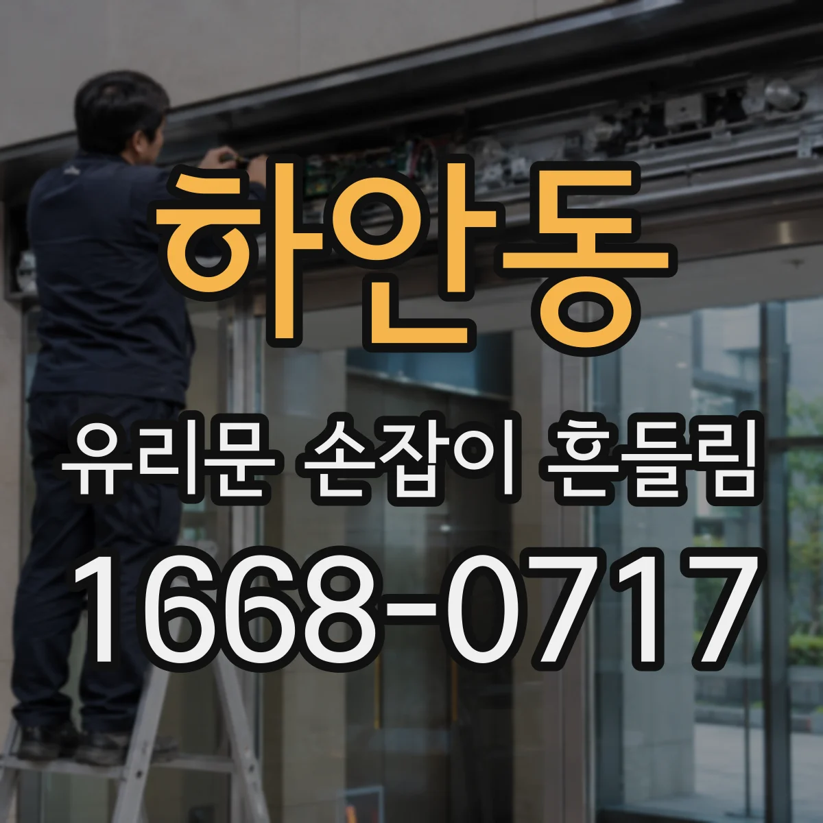 하안동 유리문 손잡이 흔들림