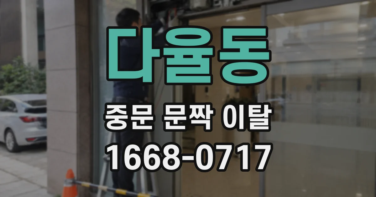 다율동 중문 문짝 이탈