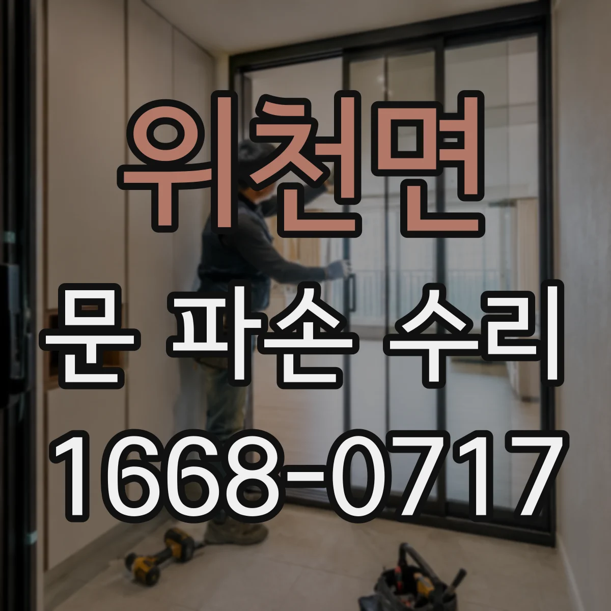 위천면 문 파손 수리